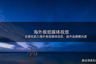 张卫告别海港：我会带着在俱乐部学到的经验和教训，继续努力拼搏